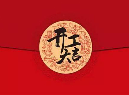 广东航达建设集团办公装修设计项目开工大吉
