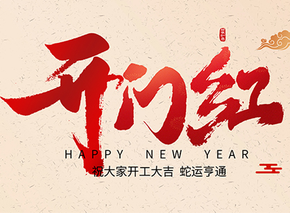 2025蛇年大吉，，，，，蛇么都顺！广州beat365装饰开工大吉
